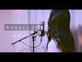 タイムマシン / 優里【Covered by Kotoha】