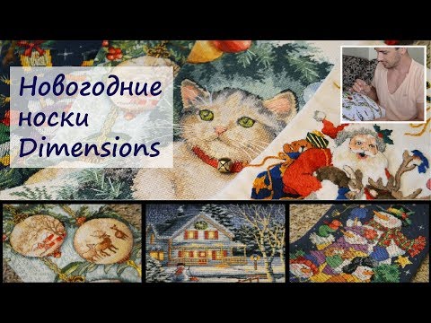 Вышитые новогодние (рождественские) носки