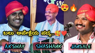 ಮನವ ಮೋಹಿಪ ರೂಪ ಸೌಂದರ್ಯ ನಿಧಿಗೆ 😍❤️|| ಜನ್ಸಾಲೆ - ಶಶಾಂಕ್ - ಅಕ್ಷಯ್🥰💥||#ganavaibhava