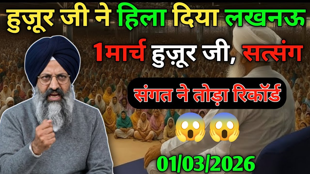 हुज़ूर जी ने हिला दिया लखनऊ! 1 मार्च हुज़ूर जी सत्संग! संगत ने तोड़ा रिकॉर्ड 😱! radha swami ji #rssb