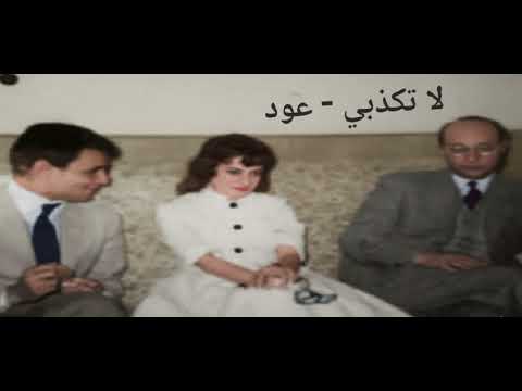 لا تكذبي عود محمد عبد الوهاب عبد الحليم حافظ نجاة الصغيرة محاولة بصوت