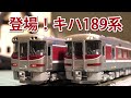 【ポポンデッタ】キハ189系「はまかぜ」【N scale】