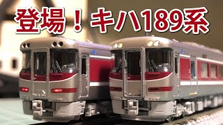 【ポポンデッタ】キハ189系「はまかぜ」【N scale】