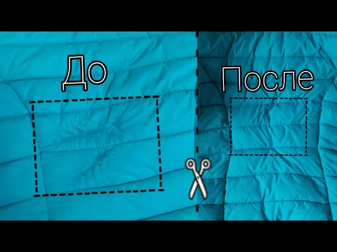 Ремонт куртки/Своими руками/Ремонт