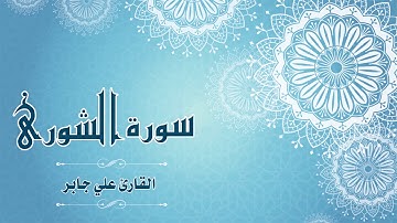 Quran:042 - سورة الشورى - القارئ:  علي جابر- Surat Ash-Shura - By: Ali Jaber
