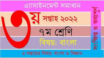 Class 7 Bangla 3rd week 2022 Assignment Solution