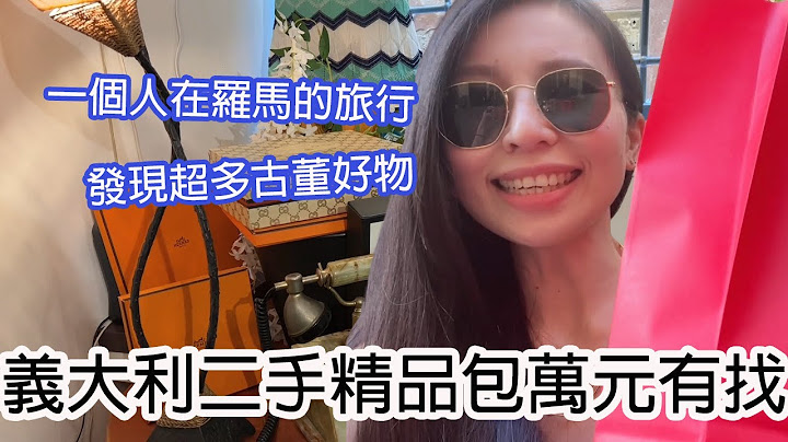 一起逛义大利罗马二手精品店~不到一万元就能买到古董名牌包?!顺便看看欧洲已经完全恢复正常旅游挤到爆！｜Vintage Stores in Rome - 天天要闻