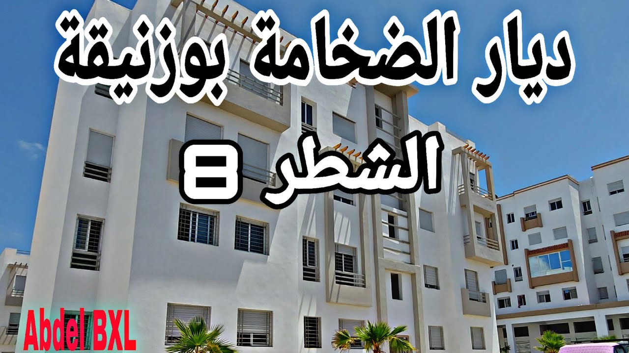 جديد ديار الضخامة بوزنيقة الشطر الثامن (8) 25 مليون. صالون + 3 غرف+حمام +مرحاض.