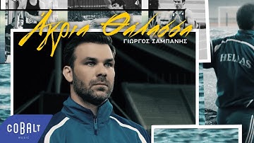 Γιώργος Σαμπάνης - Άγρια Θάλασσα | Official Video Clip