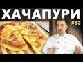 #83 ХАЧАПУРИ от Витальки