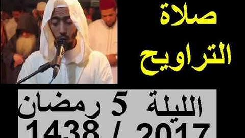 تراويح الليلة 5 عزيز أهرض رمضان 1438 - 2017 إقامة حنان - سورة النساء