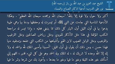 نور على الدرب: أدعية اذكار الصباح والمساء - الشيخ عبد العزيز بن عبد الله بن باز (رحمه الله)