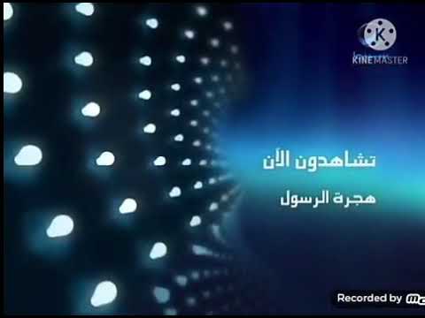 فاصل تشاهدون الان هجرة الرسول على قناة روتانا سينما قديم سنة 