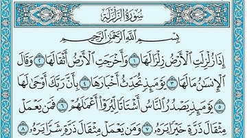سورة الزلزلة   محمد البراك Surat Al Zalzalah