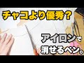 チャコペンより優秀かも？アイロンでチャコを消している動画。