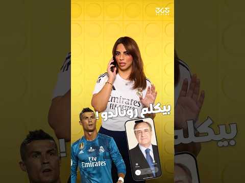 بيريز يمد يده لرونالدو بطريقته الخاصة فهل يعود اسم الدون إلى البرنابيو
