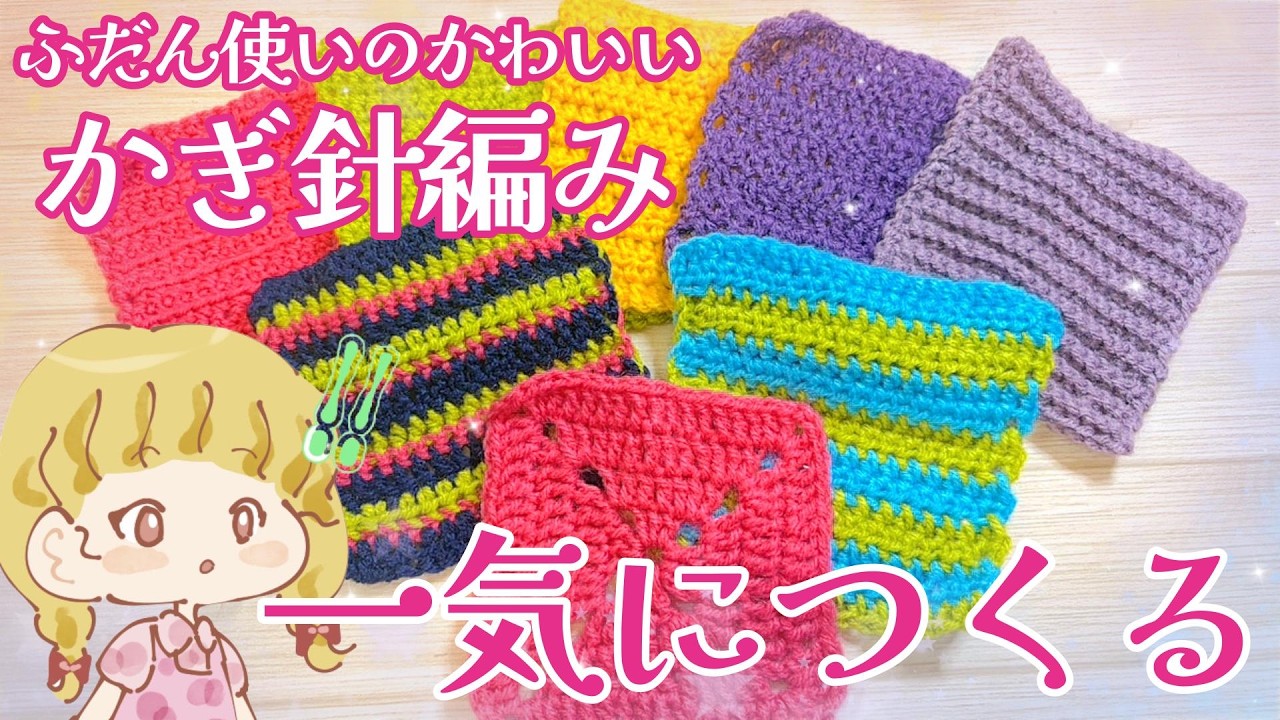 ふだん使いのかわいいかぎ針編み完成品 編み物】「ふだん使いのかわいいかぎ針編み」を一気につくりながら