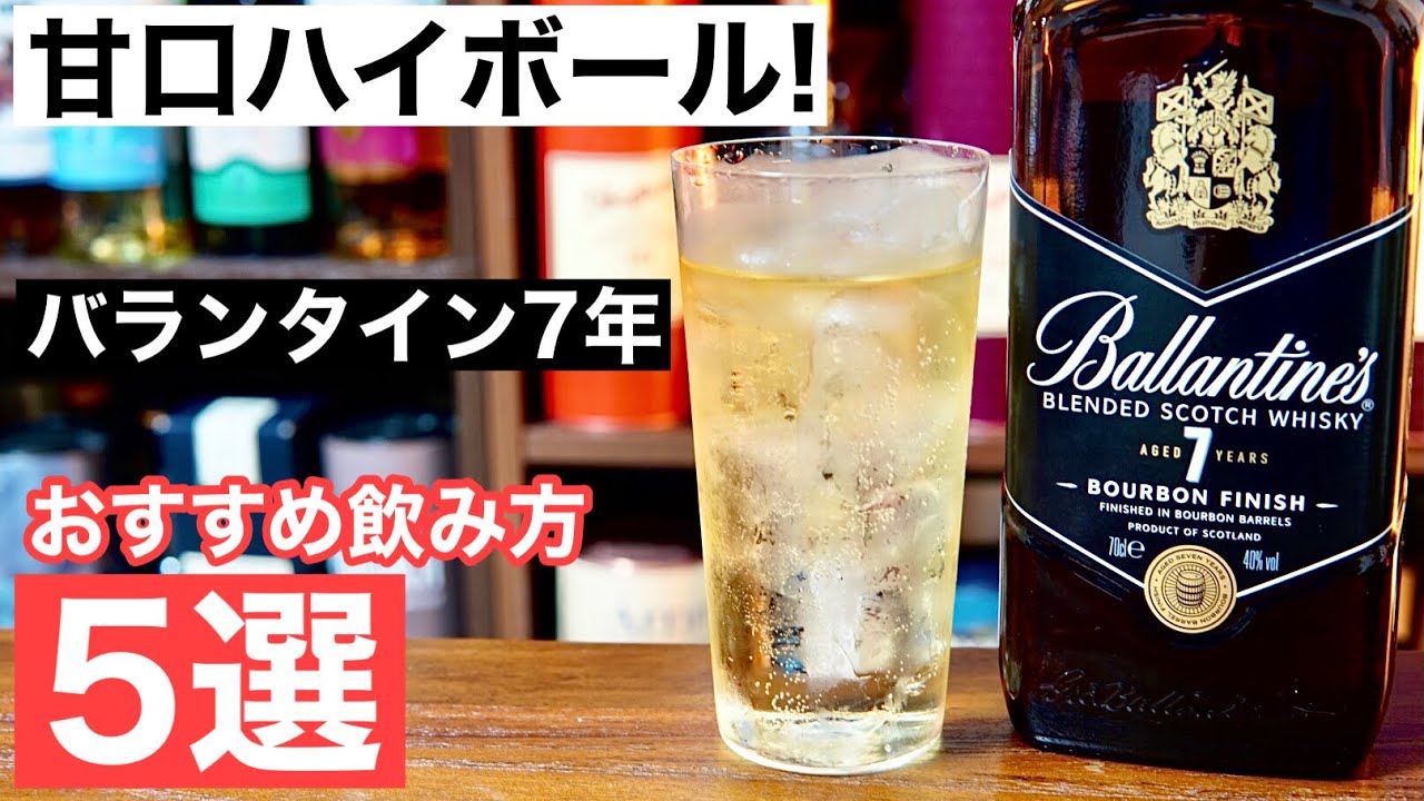 濃厚ハイボール 伝統スコッチ バランタイン7年 のアレンジハイボール５選を検証 おいしいハイボールのレシピはどれ ハイボール おすすめウイスキー 家飲みハイボール ハイボール極める編 Youtube
