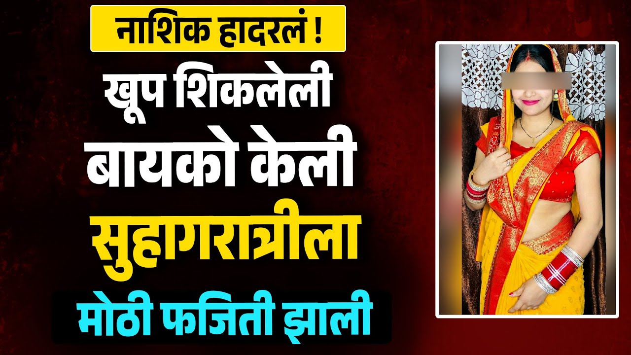 उच्च शिक्षित बायको केली सुहागरात्रीला मोठी फजिती झाली नाशिक मधील धक्कादायक घटना MH News | Love Stoty