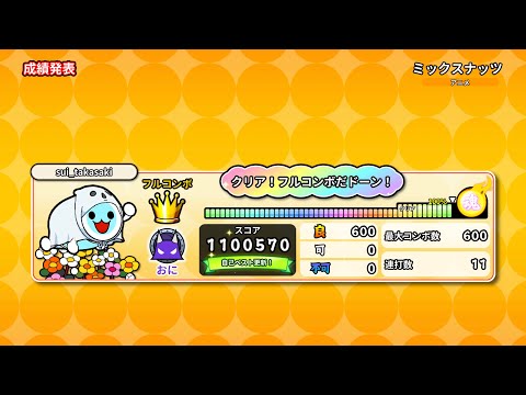 ミックスナッツ(裏) 全良【太鼓の達人PTB】