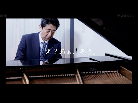 【ネタ】安倍晋三元総理大臣に『え？あぁ、そう。』を弾いていただきました。【コラ】