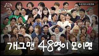 개그맨 48명이 모이면?  | 개 세 모 | EP.17