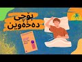 ئایا دەزانی گرنگی خەو چیە کتێبی بۆچی دەخەوین   