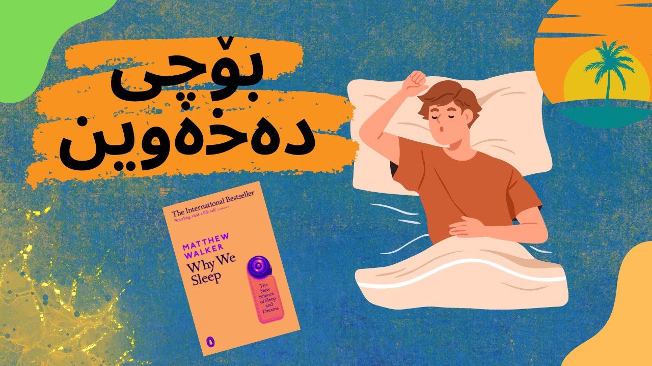 ئایا دەزانی گرنگی خەو چیە؟ کتێبی بۆچی دەخەوین- Why We Sleep
