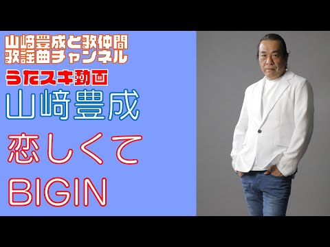 【山崎豊成】BEGIN／恋しくて【うたスキ動画】