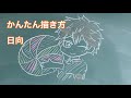 かんたん　描き方　日向