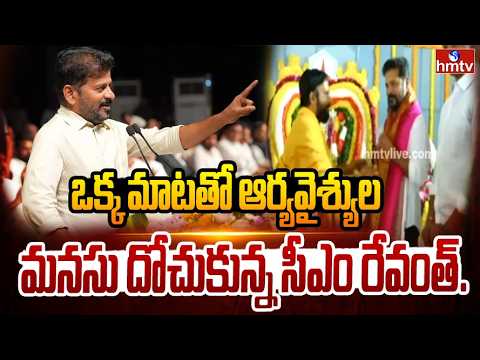 ఒక్క మాటతో ఆర్యవైశ్యుల మనసు దోచుకున్న సీఎం రేవంత్..| CM Revanth Great Words On Arya Vysya | hmtv - HMTVNEWS