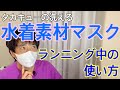 【洗える水着素材のマスク】でランニングしてみた感想