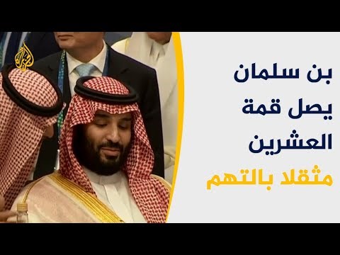 دماء خاشقجي وحرب اليمن تعزل بن سلمان بقمة العشرين 🇸🇦