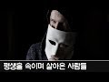 리플리 증후군. 평생을 남으로 살아온 실화