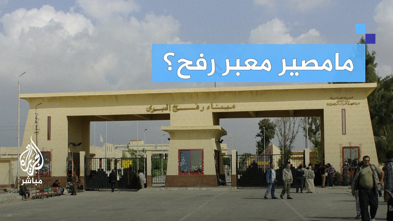 ما مستقبل معبر رفح إذا تم التوصل لصفقة؟