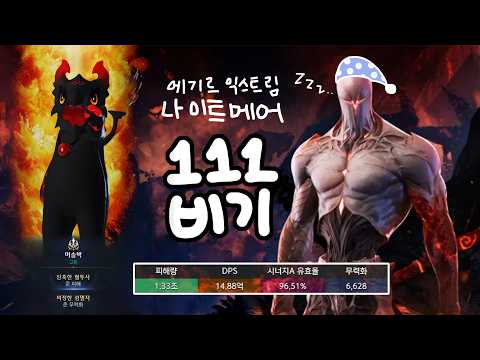 [Lostark]에기르 익스트림 나메 7인버스 비기버서커 밑잔시점(dps14.77억)
