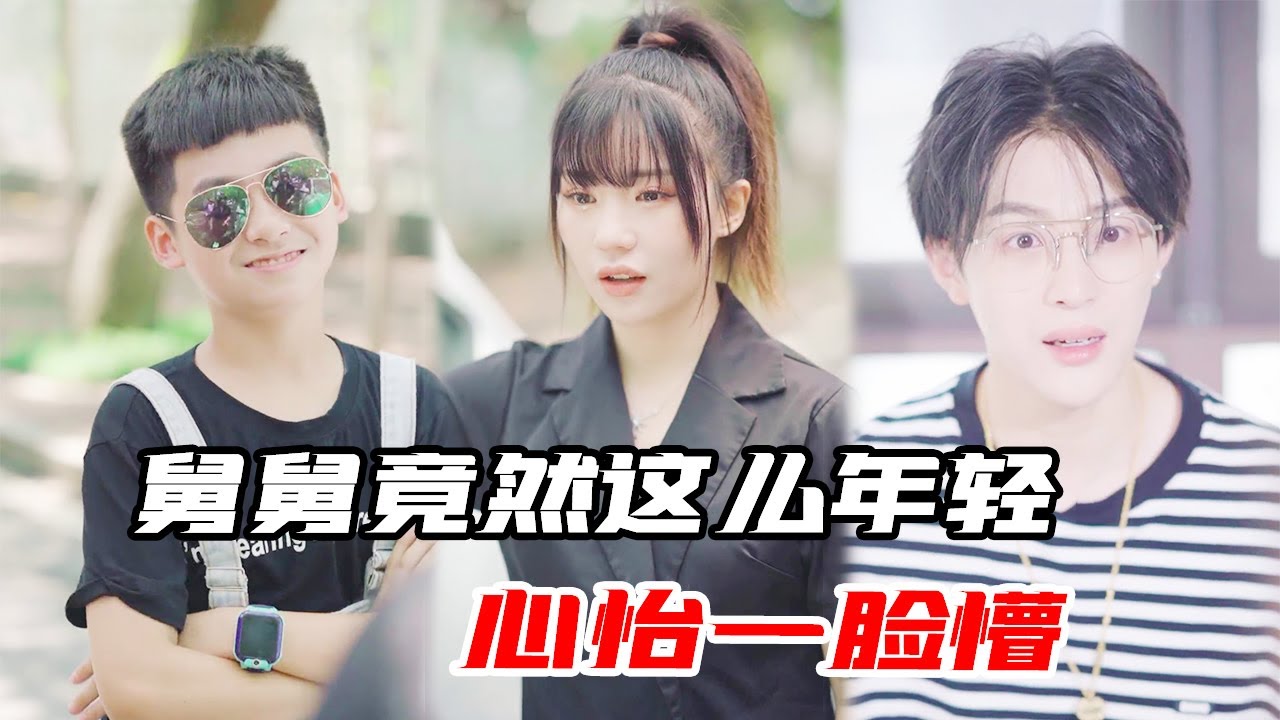 心怡万万没想到舅舅竟然是他！小小年纪临危不惧【心怡啊】