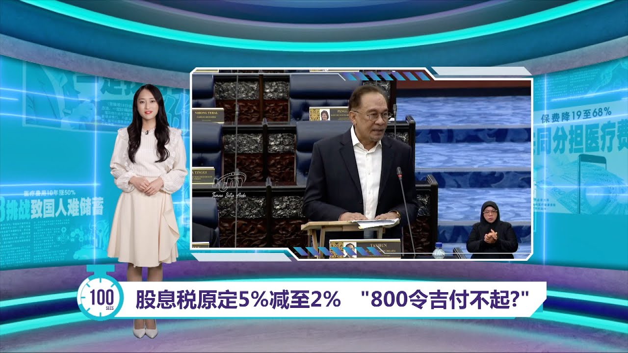 股息税原定5%减至2% 