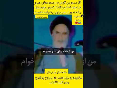 عذرخواهی تاریخی امام خمینی ره صدای دل مردم ایران رهبر خمینی عشق ابدی