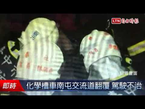 化學槽車南屯交流道翻覆 駕駛不治 - 化學槽車南屯交流道翻覆 駕駛不治