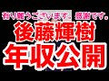 後藤輝樹の年収を公開します(皇暦2678年西暦2018年)