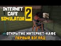 Internet Cafe Simulator 2 # Открытие интернет-кафе (первый взгляд)