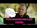 Руслан Жанпеисов Снова в деле Бухарада УЗБЕКИСТАНСКАЯ ПОЛИЦИЯ