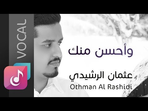 وأحسن منك ( محمد ﷺ ) عثمان الرشيدي ¦¦ Othman Al Rashidi - Vocal