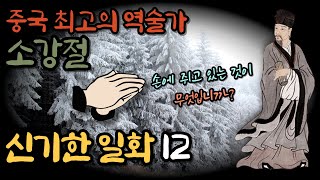 (6)중국 최고의 역술가 [소강절]의 신비한 일화 12 ㅣ황극경세ㅣ매화역수 창시자ㅣ예언가ㅣ신기한이야기