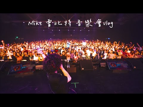 Mike 曾比特 音樂會vlog！