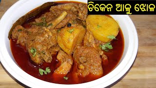 ଚିକେନ ଆଳୁ ଝୋଳ | Chicken Aloo Jhola | Chicken Curry in Odia | Chicken Alu Tarkari | ODIA FOOD