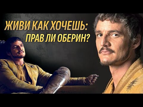 Оберин Мартелл из Игры престолов: анализ персонажа и его философии