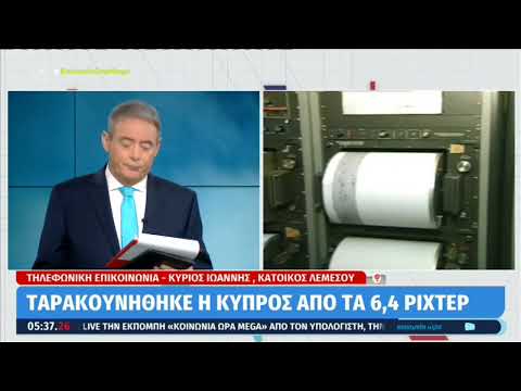 Κύπριος για ισχυρό σεισμό 6,5 Ρίχτερ
