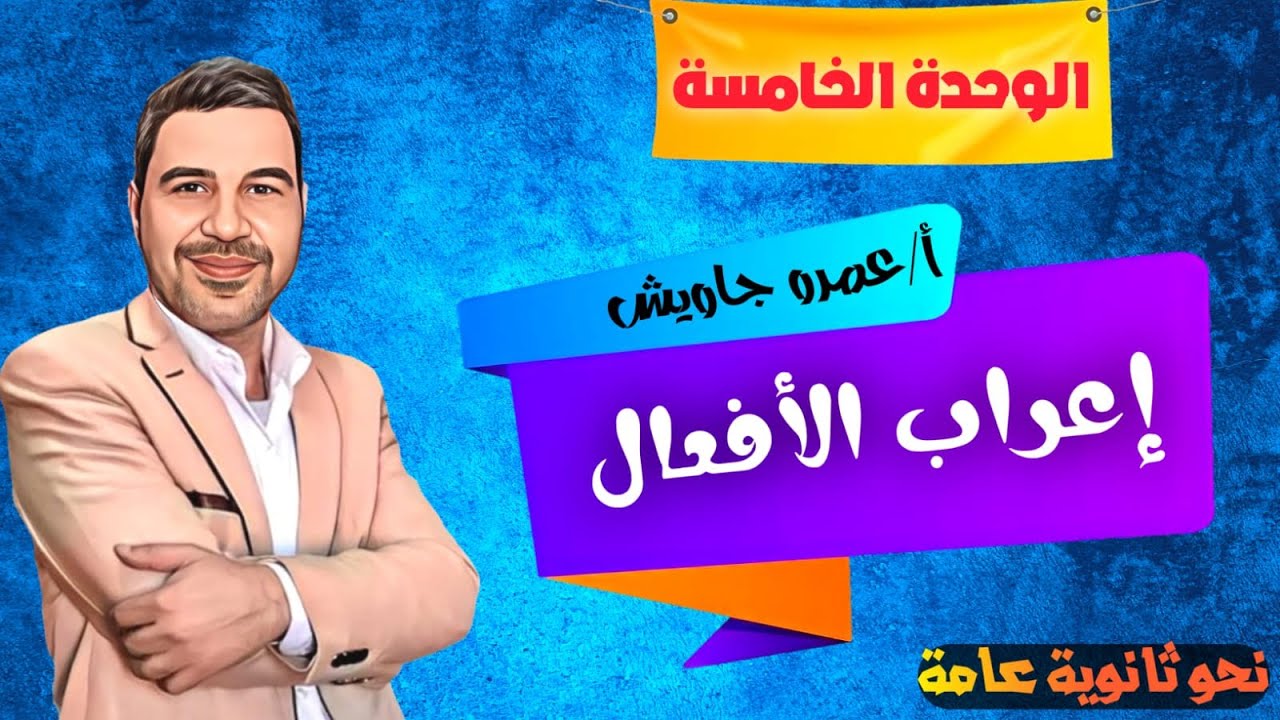 الوحدة الخامسة:إعراب الفعل